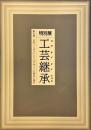工芸継承 : 東北発、日本インダストリアルデザインの原点と現在 : 特別展