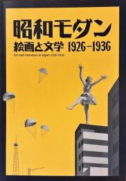 昭和モダン : 絵画と文学 1926-1936