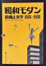 昭和モダン : 絵画と文学 1926-1936