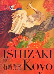 石崎光瑤　生誕140年記念