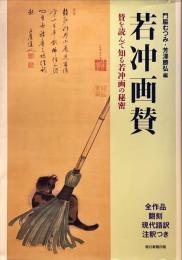 若冲画賛