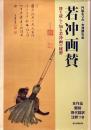 若冲画賛