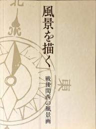 風景を描く : 戦後関西の風景画 : 1950-1970