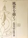 風景を描く : 戦後関西の風景画 : 1950-1970