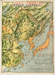 一目でわかる支那事變と日ソ關係繪地圖