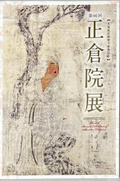正倉院展　天皇皇后両陛下傘寿記念
