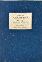 小林清親画　東京名所真景之内　如月(待乳山・雪の黄昏)三枚続　復刻