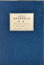 小林清親画　東京名所真景之内　如月(待乳山・雪の黄昏)三枚続　復刻