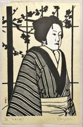 稲垣知雄木版画　【文楽人形】木版刷