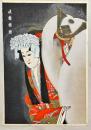 長谷川小信木版画　【八重垣姫】木版彩色刷