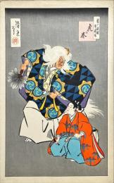 四代目鳥居清忠木版画【虎の巻　鬼一法眼牛若丸】　木版彩色刷