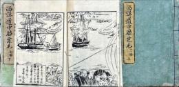 萬国航海　西洋道中膝栗毛