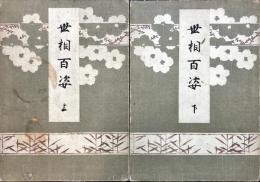 世相百姿　上下