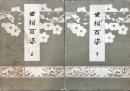 世相百姿　上下
