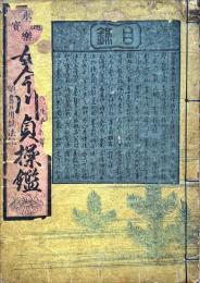 永樂通寶女今川貞操鑑 : 婦人一生身持草 : 頭書日用調法記