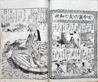 永樂通寶女今川貞操鑑 : 婦人一生身持草 : 頭書日用調法記
