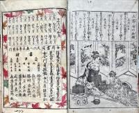 永樂通寶女今川貞操鑑 : 婦人一生身持草 : 頭書日用調法記