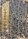 新撰増益都會節用百家通 : 雅俗類字両點