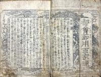 新撰増益都會節用百家通 : 雅俗類字両點