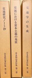 富永祐治著作集　揃3冊　【交通学の生成】【交通における資本主義の発達】【交通研究ノート抄】