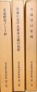 富永祐治著作集　揃3冊　【交通学の生成】【交通における資本主義の発達】【交通研究ノート抄】