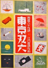 楽譜　【東京双六】