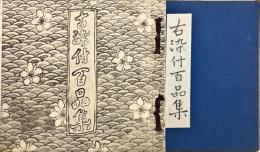 古染付百品集　上下2冊