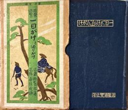 近畿遊覧一日がけと泊りがけ