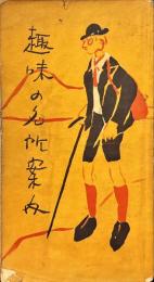 趣味の名所案内