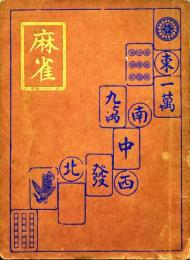 麻雀の遊び方