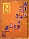 麻雀の遊び方