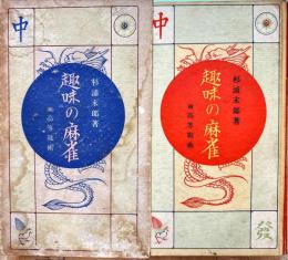趣味の麻雀　附高等戦術