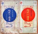 趣味の麻雀　附高等戦術