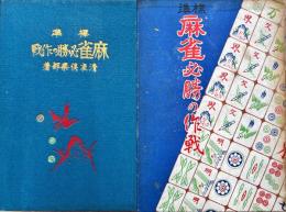 標準麻雀必勝の作戦