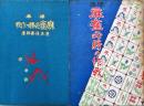 標準麻雀必勝の作戦