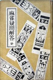 麻雀疑問解答