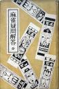 麻雀疑問解答