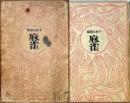 麻雀