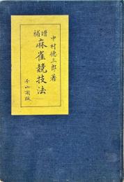 麻雀競技法