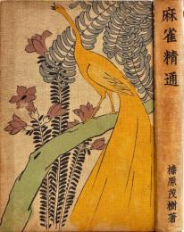 麻雀精通