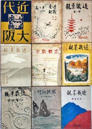 近畿景観　第一〜第九篇　揃