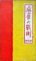 麻雀の戦術