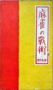 麻雀の戦術