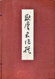 手摺木版　歌麿名作撰　全30葉揃