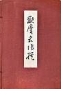 手摺木版　歌麿名作撰　全30葉揃