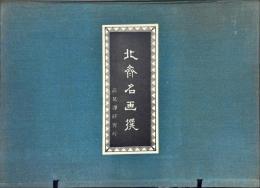 北斎名画撰