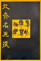 北斎名画撰