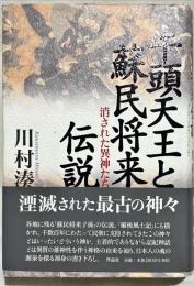 牛頭天王と蘇民将来伝説 : 消された異神たち