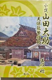 小説山田大助 : 天保能勢騒動