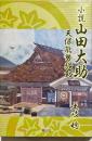 小説山田大助 : 天保能勢騒動